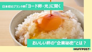 【たまごかけご飯】たまごソムリエに、おいしい卵の秘密を聞きました。