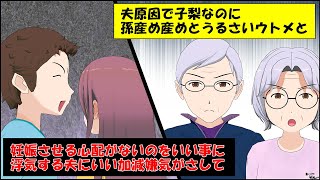 ＜スカッと＞夫原因で子なしなのに孫産めとうるさいウトメと、妊娠の心配がないのをいいことに浮気する夫にいい加減嫌気がさした私は…【漫画】