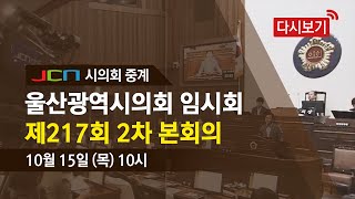 [다시보기] 울산광역시의회 임시회 제217회 2차 본회의