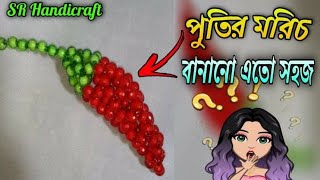 পুতির মরিচ তৈরি/Putty pepper made/putir moric/ খুব সহজে পুতির মরিচ তৈরি/ SR Handicraft