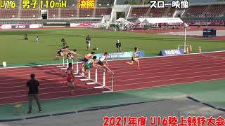 2021年度U16陸上競技大会　男子110ｍH　決勝