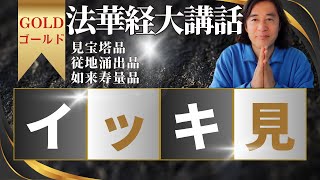 【イッキ見】法華経大講話Ｇ 存在の本質を語る3つの章、見宝塔.従地湧出.如来寿量品！多宝如来の命令、祈願、大祈願！【日本語字幕】ゴールド1～3@Tokyobigearthquake