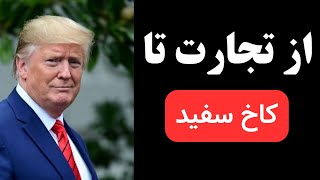 چطور ترامپ از نیویورک به کاخ سفید رسید؟ (داستان برند ترامپ)