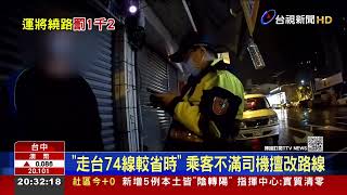 小黃繞路被抓包爆口角 警1招認定繞路開罰