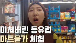 동유럽 마트물가