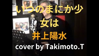 いつのまにか少女は    井上陽水    cover    takimototoshi   歌詞付き