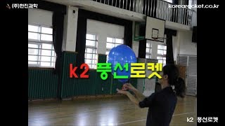 [한진과학] k2 풍선로켓(HD)