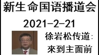 新生命国语播道会 2021-2-21 徐岩松传道 來到主面前