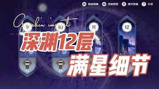 新深淵12層🔥2.5深淵12層｜深淵滿星攻略｜薄櫻初綻時【新深渊12层】【2.5深渊12层】【深渊满星攻略】【深境螺旋】【原神2.5】【薄樱初绽时】【Genshin Impact】新深淵12層