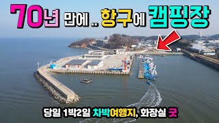 화성 매향리 고온항 항구에 오픈한 캠핑장, 캠핑카 차박 여행지, 70년만에 주민에게 돌아온 아름다운 생태공원 캠핑카 여행지 차박노지 탐방.