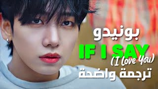 أغنية بوينيكستدور الجديدة | BOYNEXTDOOR(BONEDO) - IF I SAY, I LOVE YOU (Arabic Sub +Lyrics) مترجمة