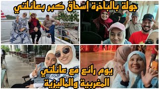 يوم رااائع مع عائلتي المغربية والماليزية/إسحاق كبر بعائلتي/جولة رااائعة بالباخرة😍