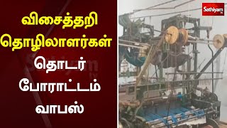 விசைத்தறி தொழிலாளர்கள் தொடர் போராட்டம் வாபஸ் | Sathiyamtv