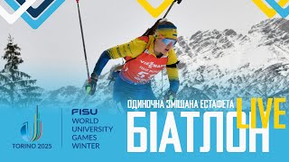 Біатлон. Зимова Універсіада-2025, одиночна змішана естафета | Турин