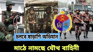 যৌথ বাহিনী নামছে সাড়াষি অভিযানে | Operation Joint Forces