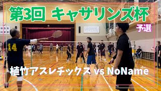 2023.9.17 第3回キャサリンズ杯【予選】植竹ｱｽﾚﾁｯｸｽ vs NoName