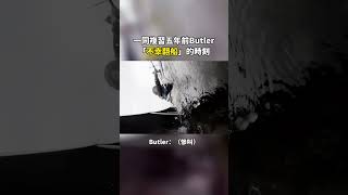 一同複習五年前Butler「翻船」畫面😅