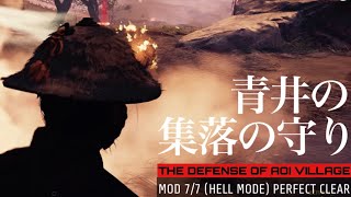 The Defense Of Aoi Village (Hell Mode) by Ronins ft. Todo-kazu, ka2moru_ \u0026 pylori13