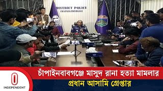 চাঁপাইনবাবগঞ্জে হ\\ত্যা কাণ্ডের রহস্য উন্মোচন, ব্যবহৃত অস্ত্র উদ্ধার | Independent TV