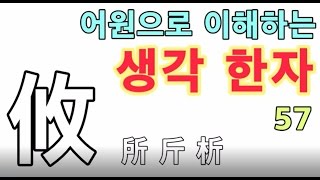 [생각한자 57] 곳 거攸 所 斤 析