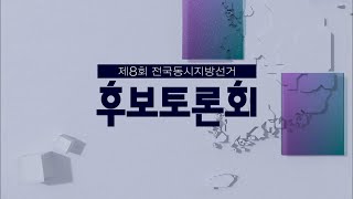 KBS초청 대전교육감 후보 토론 / KBS대전 방송