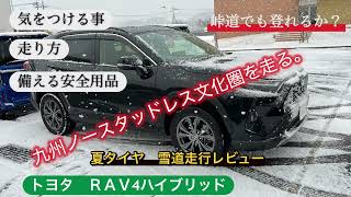 冬タイヤ未装着地域での凍結道路の走り方　事故防止、気をつけること。ＲＡＶ4ハイブリッド