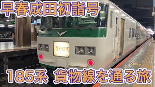 【早春成田初詣号】臨時快速の185系に乗って成田へ！貨物支線を通る旅！