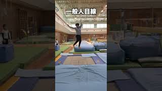 体操選手と一般人の視界の見え方の違い#shorts