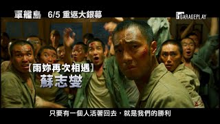 【軍艦島】The Battleship Island 電影預告 黃晸玟x蘇志燮x宋仲基 6/5 重返大銀幕