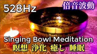 【演奏34分　チベットシンギングボウル】《528Hz》　演奏、リラックス、睡眠、瞑想用、幸運の引き寄せ