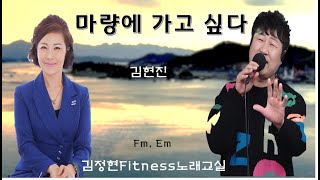 마량에 가고싶다- 김현진- 김정현 Fitness 노래교실- Fm,Em 음원 악보