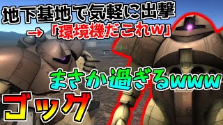 【なんともないぜ】衝撃吸収＋ダメコン3＋高火力格闘が地下基地最強過ぎた!!ただし素イフ対面はNG【バトオペ2】