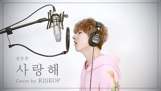 김우주 - 사랑해 (COVER by KISEOP)