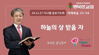 방화동 행복한교회 24년 12월 다니엘 금요 기도회 (24.12.27)