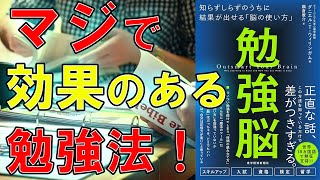 【ベストセラー】勉強脳: 知らずしらずのうちに結果が出せる「脳の使い方」【10分で要約】