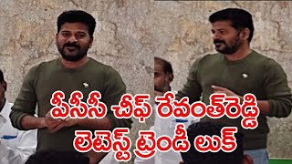 పీసీసీ చీఫ్ రేవంత్ రెడ్డి లేటెస్ట్ ట్రెండీ లుక్ || Pcc Chief Revanth Reddy Latest Trendy Look