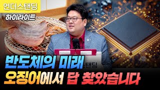 [하이라이트] 삼성-SK HBM전쟁, 이보다 쉬운 설명은 없습니다 반도체의 미래, 오징어에서 답 찾았습니다 (고려대 반도체공학과 신창환 교수)