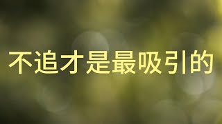 不追才是最吸引的