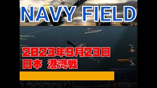 【NAVYFIELD】20230923 IJNHD(Victory)