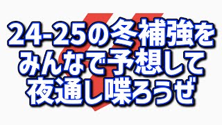 ※立て直し！【冬補強予想】24-25前半戦を簡単に振り返って、各クラブの冬補強をみんなで予想しよう！Part2