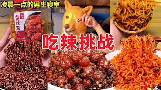 辣椒大乱炖！魔鬼辣棒棒糖还是鬼椒面，都轻松拿下！ 【天天做饿梦】