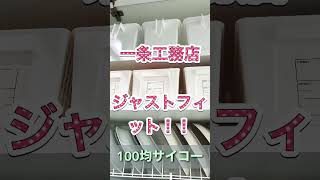 100均ジャストサイズ！一条工務店#shorts