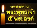 คาถาพระพุทธเจ้า 5 พระองค์ | พลิกชะตาชีวิต พบทางออก เสริมดวงโชคลาภ ขจัดความขุ่นมัว โรคเวรโรคกรรม