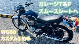 Kawasaki W650 ガレージT&F カスタムシートに変更した　［俺のダブロク化その1］