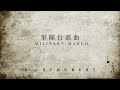 ［吹奏楽アレンジ］軍隊行進曲 op.51 no.1