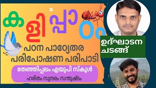 കളിപ്പാഠം -ഉദ്ഘാടന ചടങ്ങ് -തേഞ്ഞിപ്പലം എയുപി സ്കൂൾ