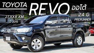 รีวิวรถมือสอง TOYOTA HILUX REVO PRERUNNER 2.4 G เกียร์ออโต้ ปี 2015 ไมล์ 27,XXX KM | Chawalit Car