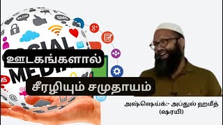 ஊடகங்களால் சீரழியும் சமுதாயம்...அஷ்ஷெய்க்:- அப்துல் ஹமீத் (ஷரயி)