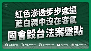 🔴【直播中】25-01-15「紅色滲透步步進逼 藍白親中沒在客氣 國會毀台法案盤點」記者會