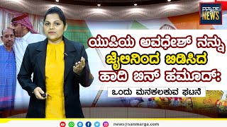 ಯುಪಿಯ ಅವಧೇಶ್ ನನ್ನು ಜೈಲಿನಿಂದ ಬಿಡಿಸಿದ ಹಾದಿ ಬಿನ್ ಹಮೂದ್:  ಒಂದು ಮನಕಲಕುವ ಘಟನೆ | SANMARGA NEWS